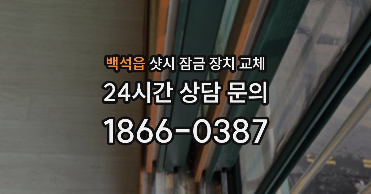 백석읍 샷시 잠금 장치 교체