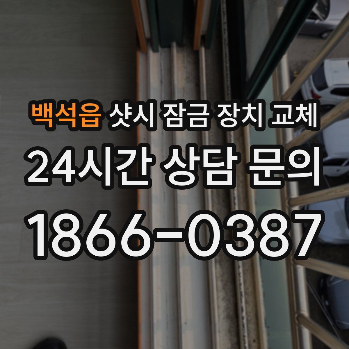 백석읍 샷시 잠금 장치 교체
