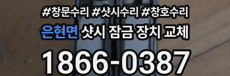 은현면 샷시 잠금 장치 교체