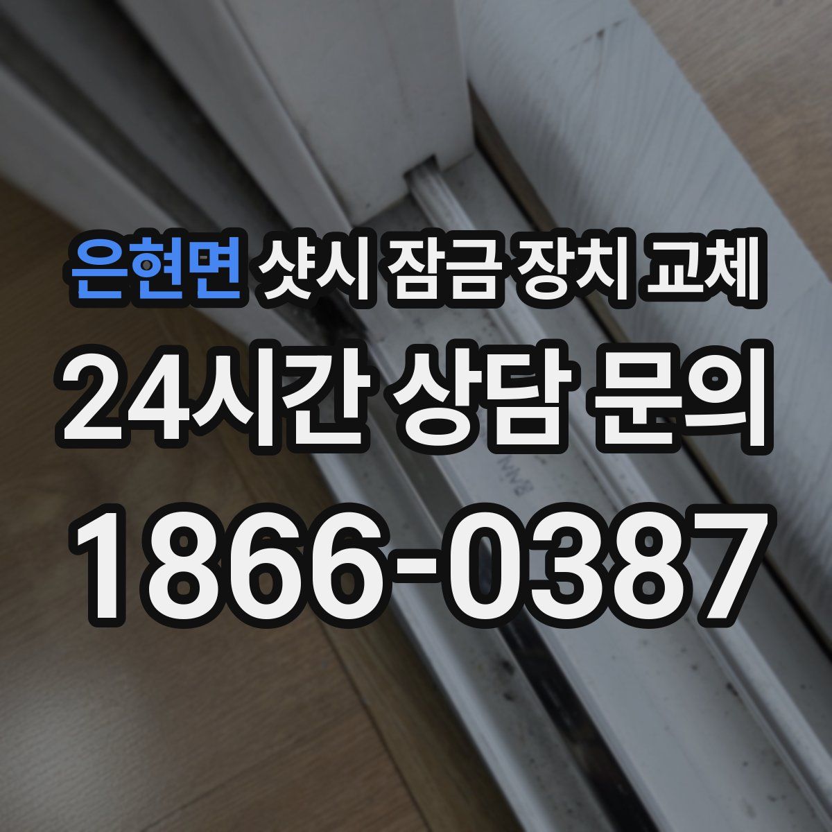 은현면 샷시 잠금 장치 교체