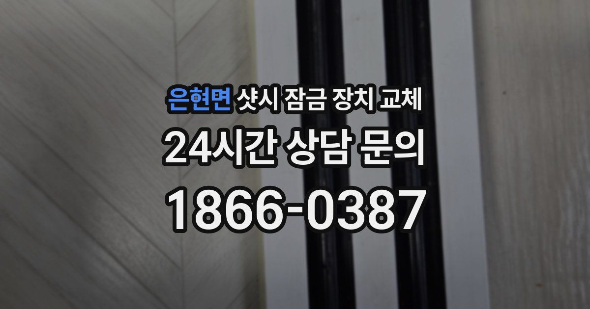 은현면 샷시 잠금 장치 교체