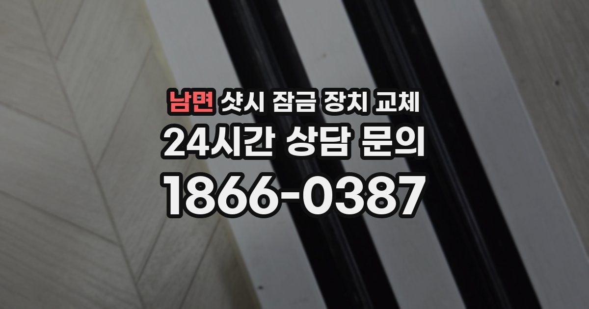 남면 샷시 잠금 장치 교체