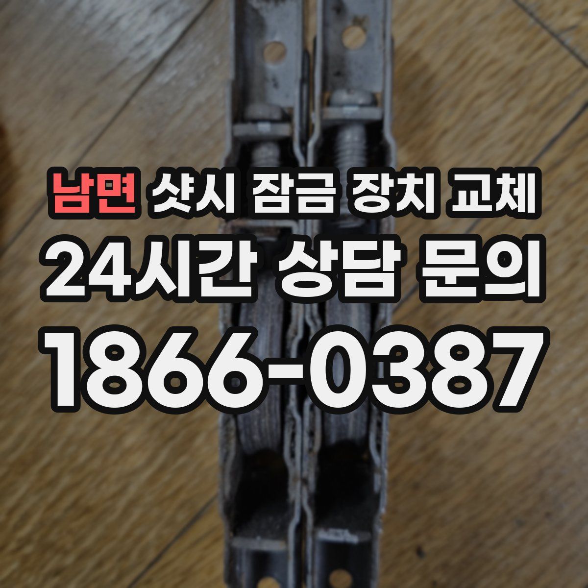 남면 샷시 잠금 장치 교체
