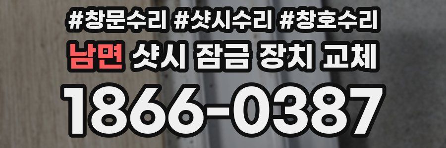 남면 샷시 잠금 장치 교체