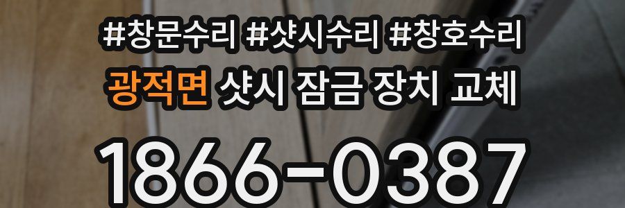 광적면 샷시 잠금 장치 교체