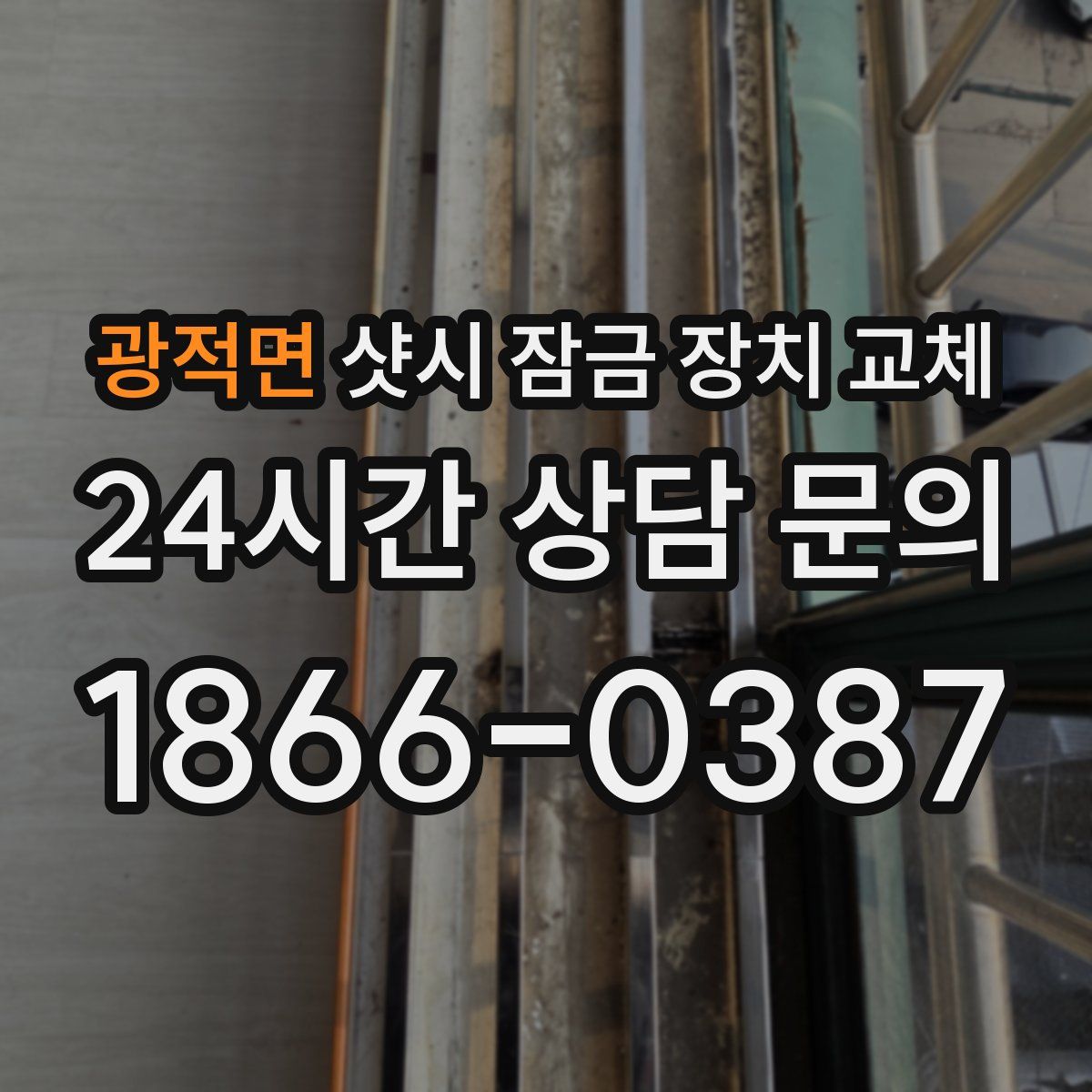 광적면 샷시 잠금 장치 교체