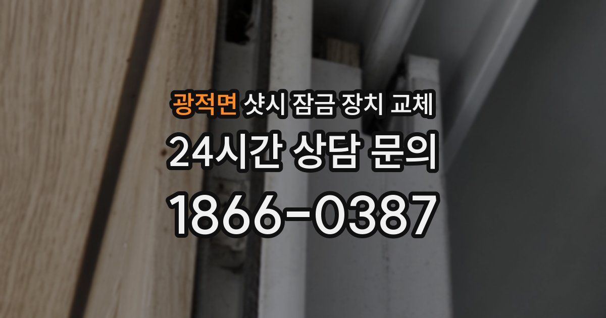 광적면 샷시 잠금 장치 교체