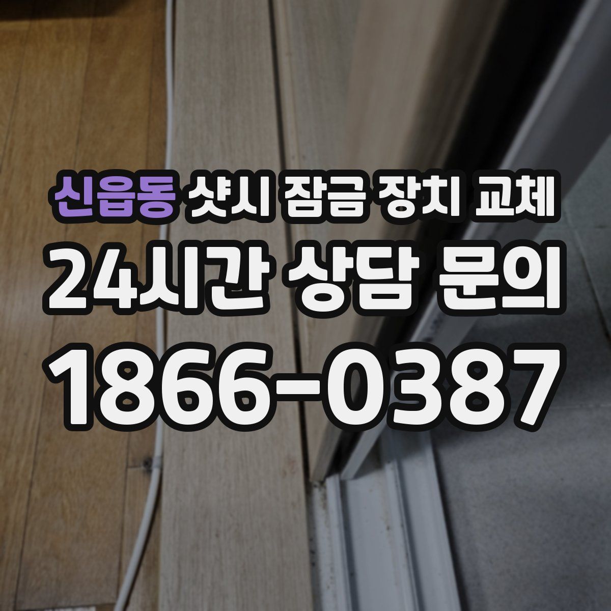 신읍동 샷시 잠금 장치 교체