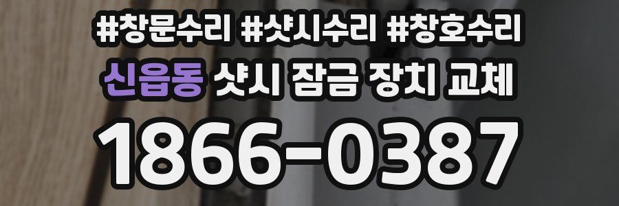 신읍동 샷시 잠금 장치 교체