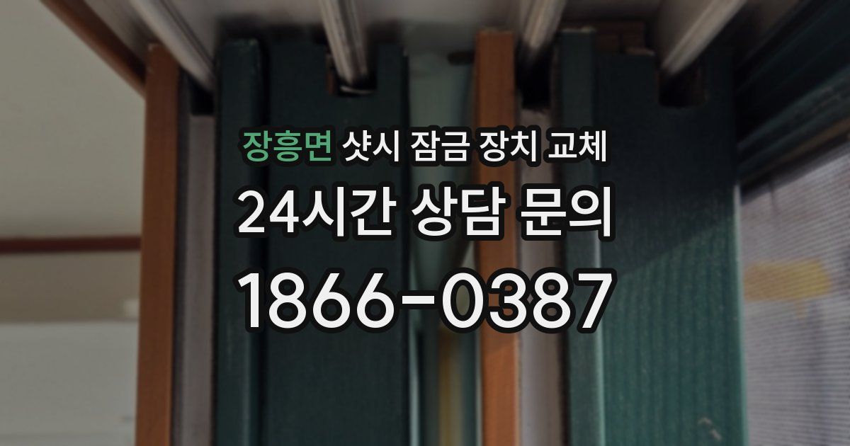 장흥면 샷시 잠금 장치 교체