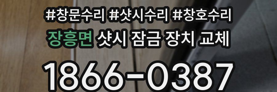 장흥면 샷시 잠금 장치 교체