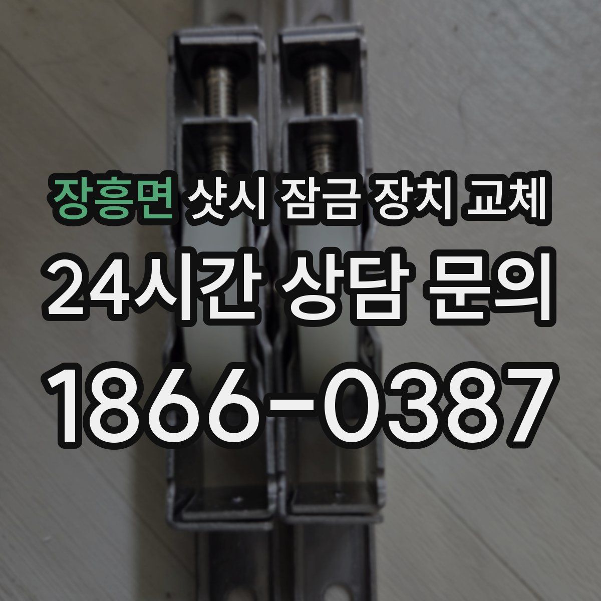 장흥면 샷시 잠금 장치 교체