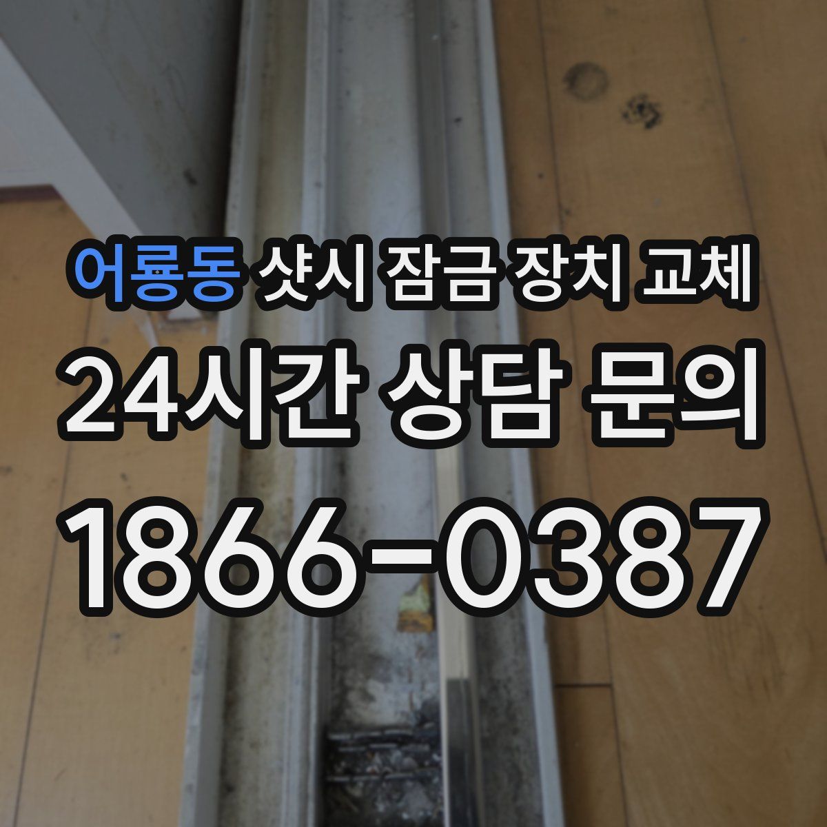 어룡동 샷시 잠금 장치 교체
