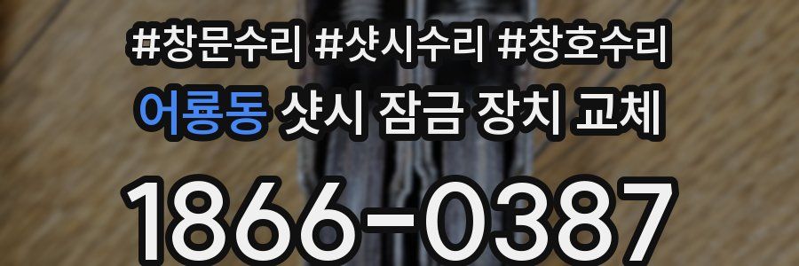 어룡동 샷시 잠금 장치 교체