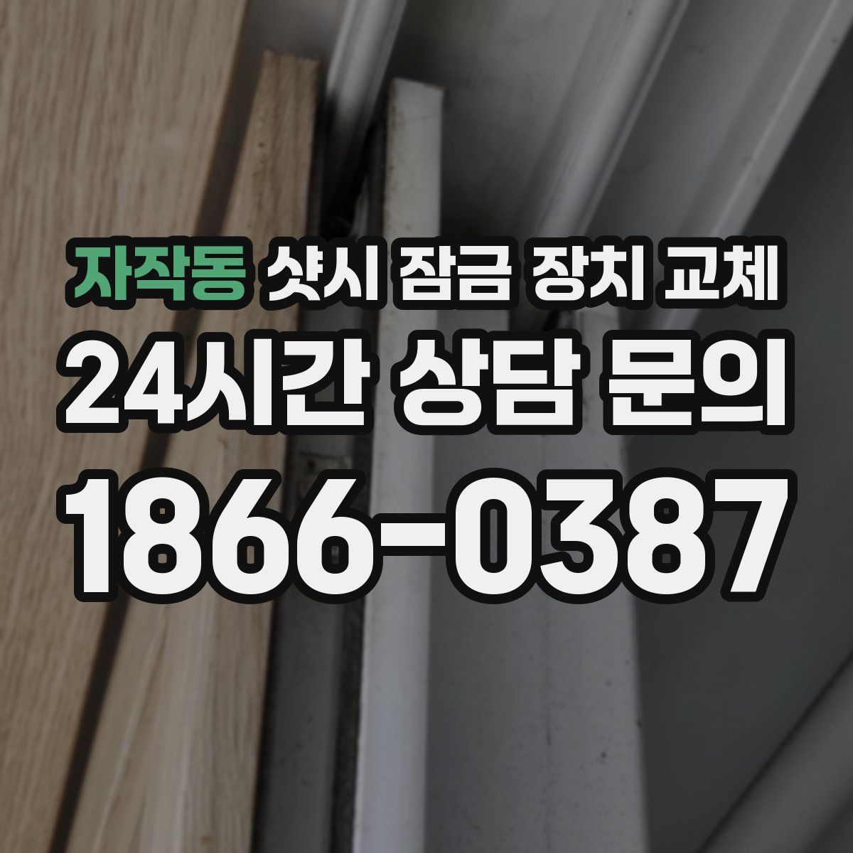 자작동 샷시 잠금 장치 교체