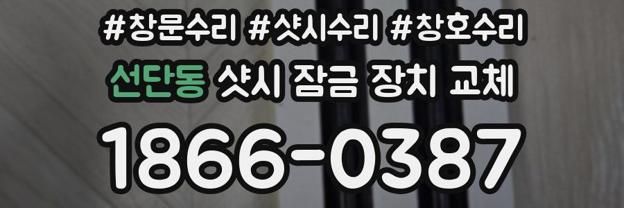 선단동 샷시 잠금 장치 교체