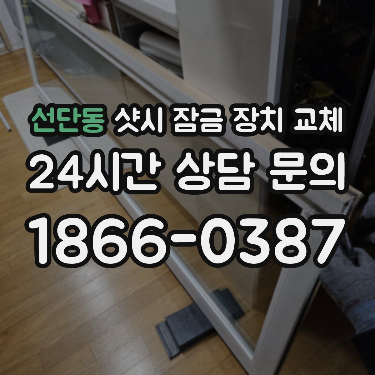 선단동 샷시 잠금 장치 교체