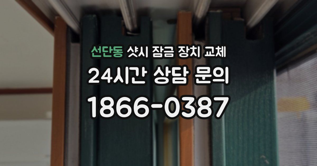 선단동 샷시 잠금 장치 교체