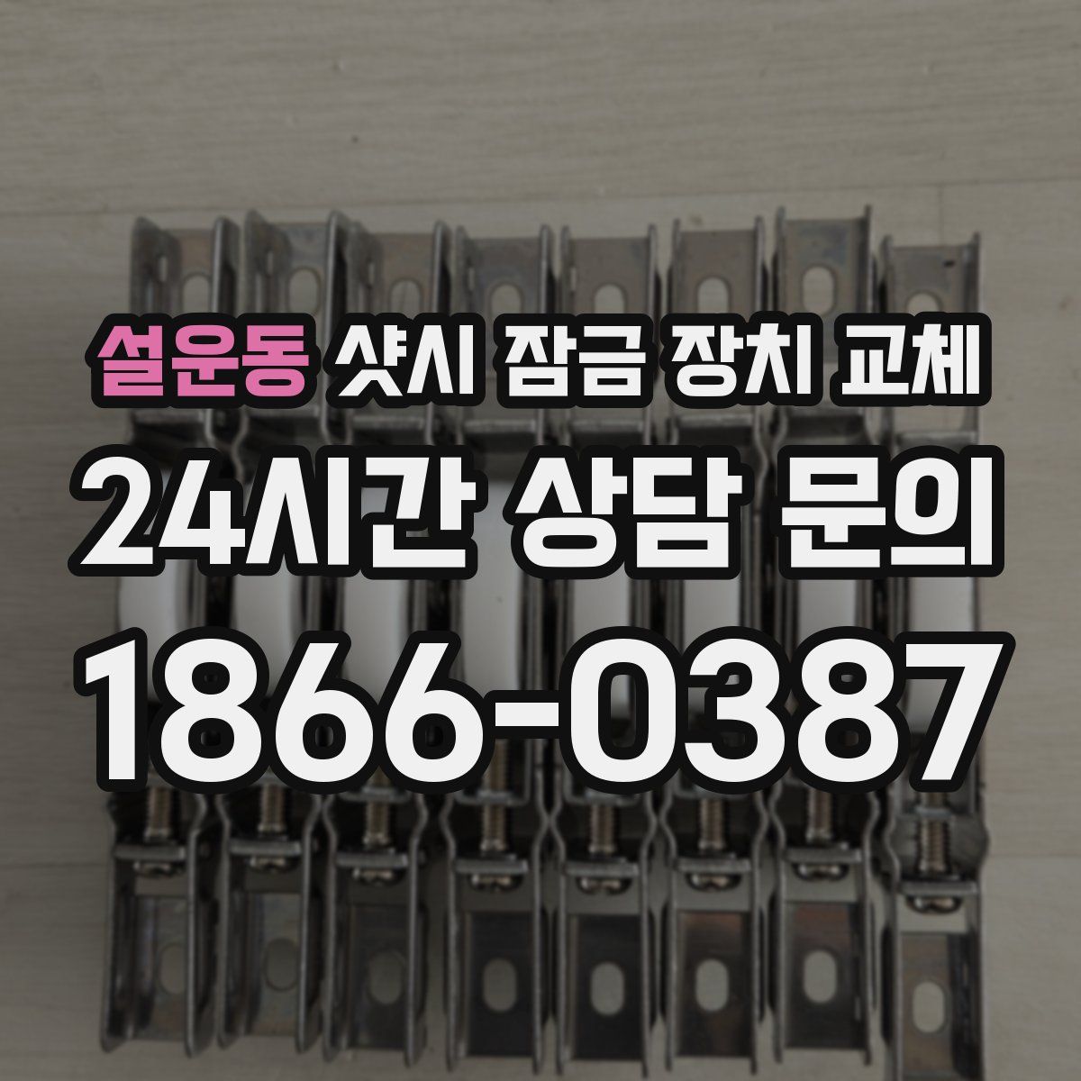 설운동 샷시 잠금 장치 교체