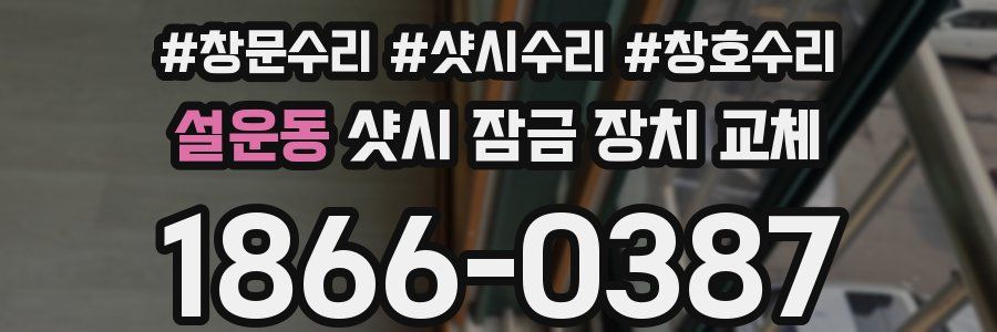 설운동 샷시 잠금 장치 교체