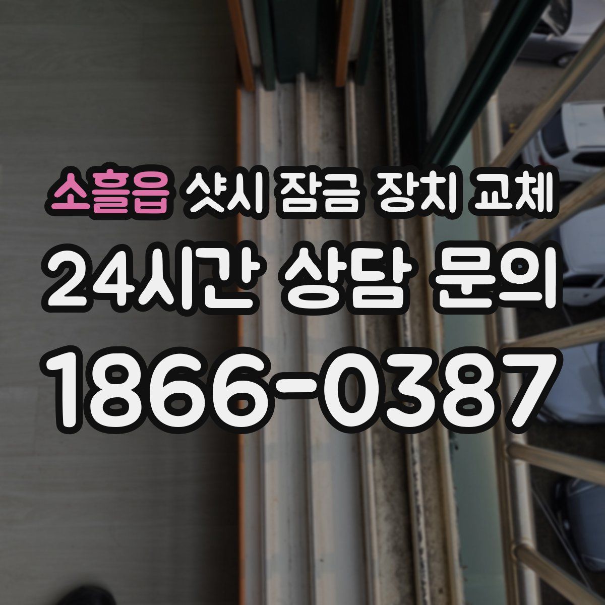 소흘읍 샷시 잠금 장치 교체