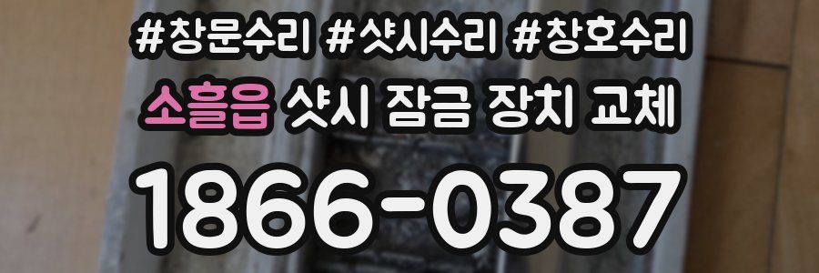 소흘읍 샷시 잠금 장치 교체
