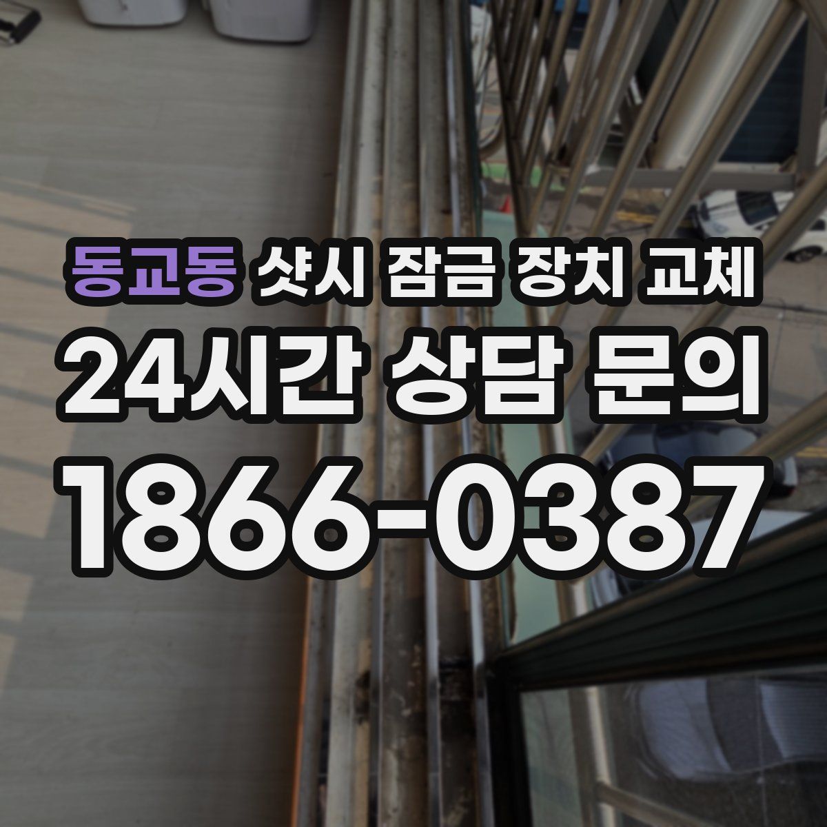 동교동 샷시 잠금 장치 교체