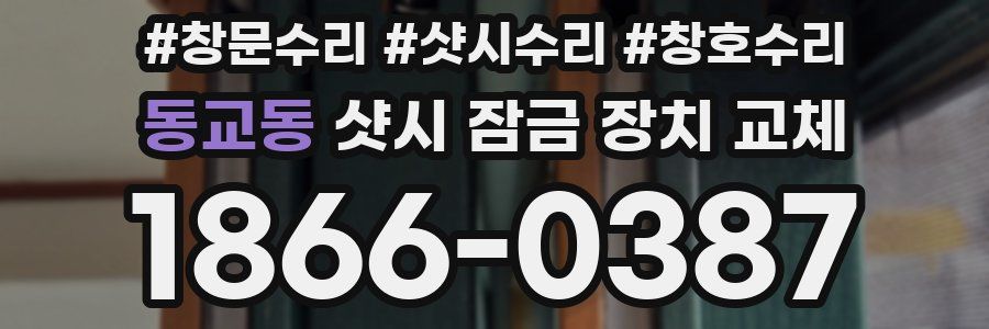 동교동 샷시 잠금 장치 교체