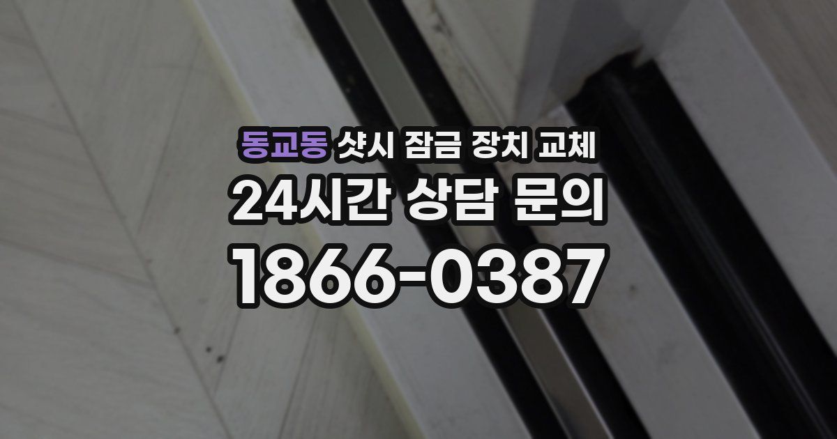 동교동 샷시 잠금 장치 교체