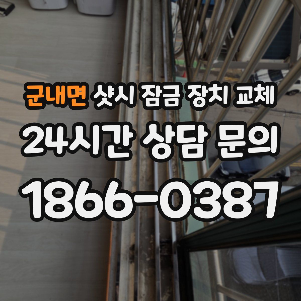 군내면 샷시 잠금 장치 교체