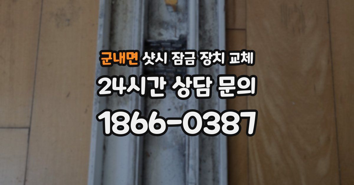 군내면 샷시 잠금 장치 교체