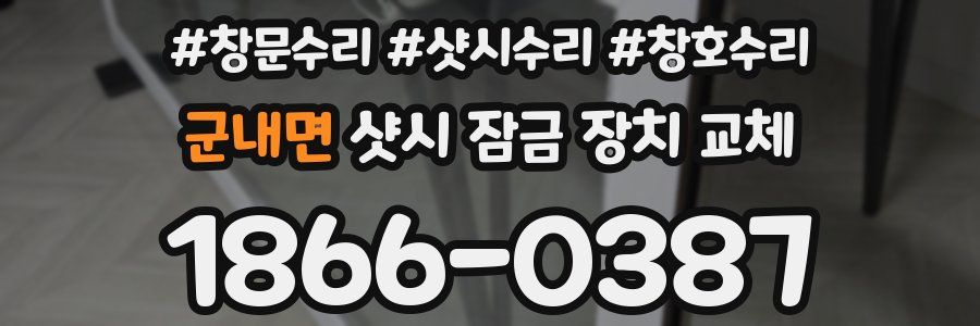 군내면 샷시 잠금 장치 교체