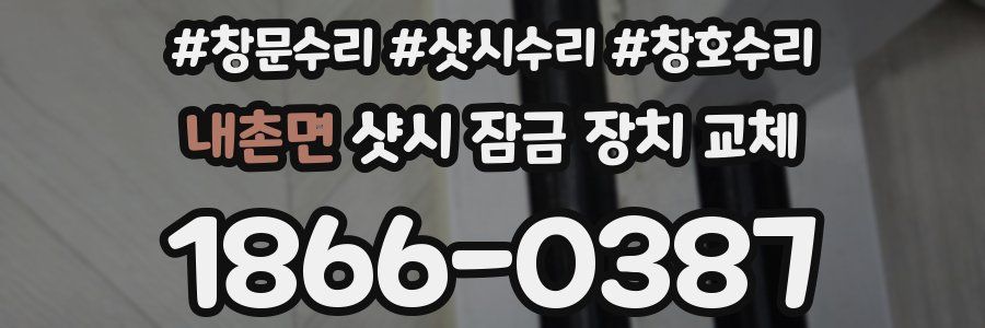 내촌면 샷시 잠금 장치 교체