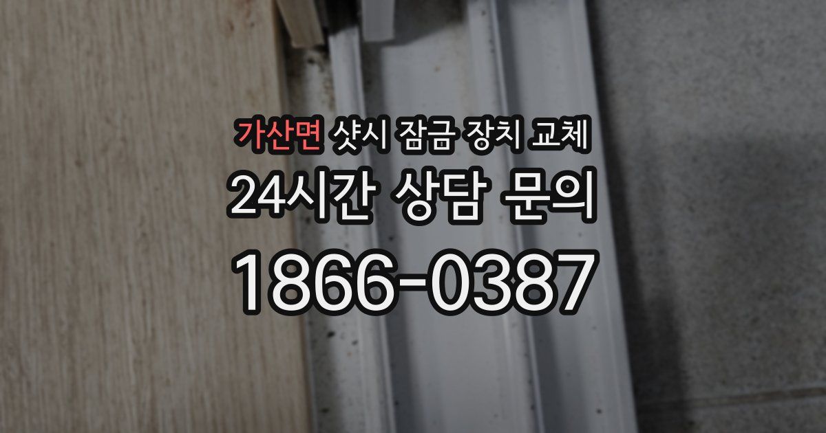 가산면 샷시 잠금 장치 교체