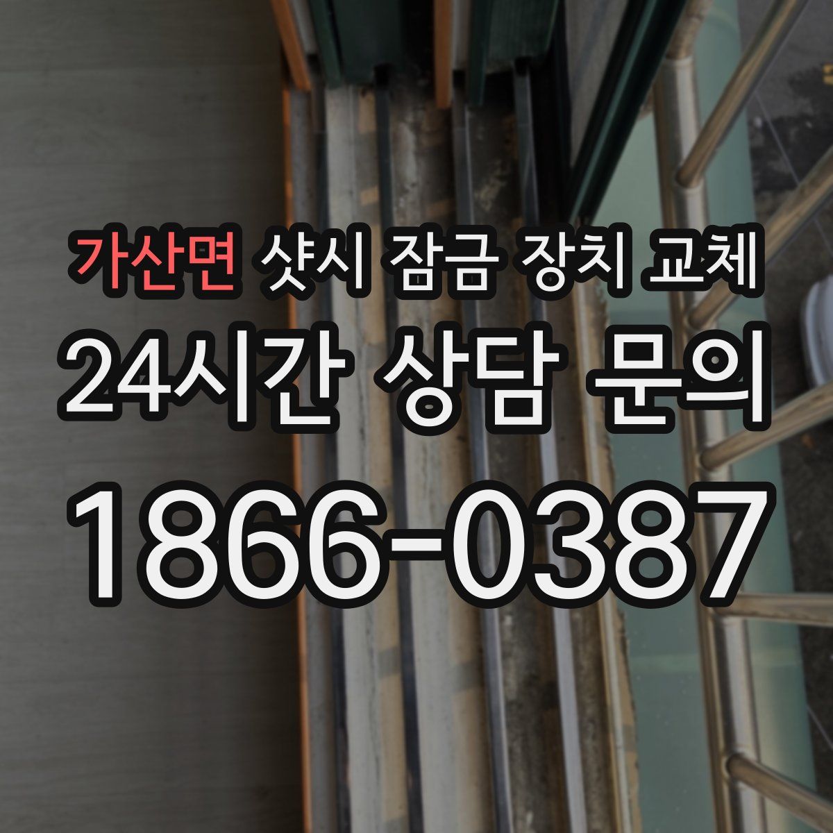가산면 샷시 잠금 장치 교체