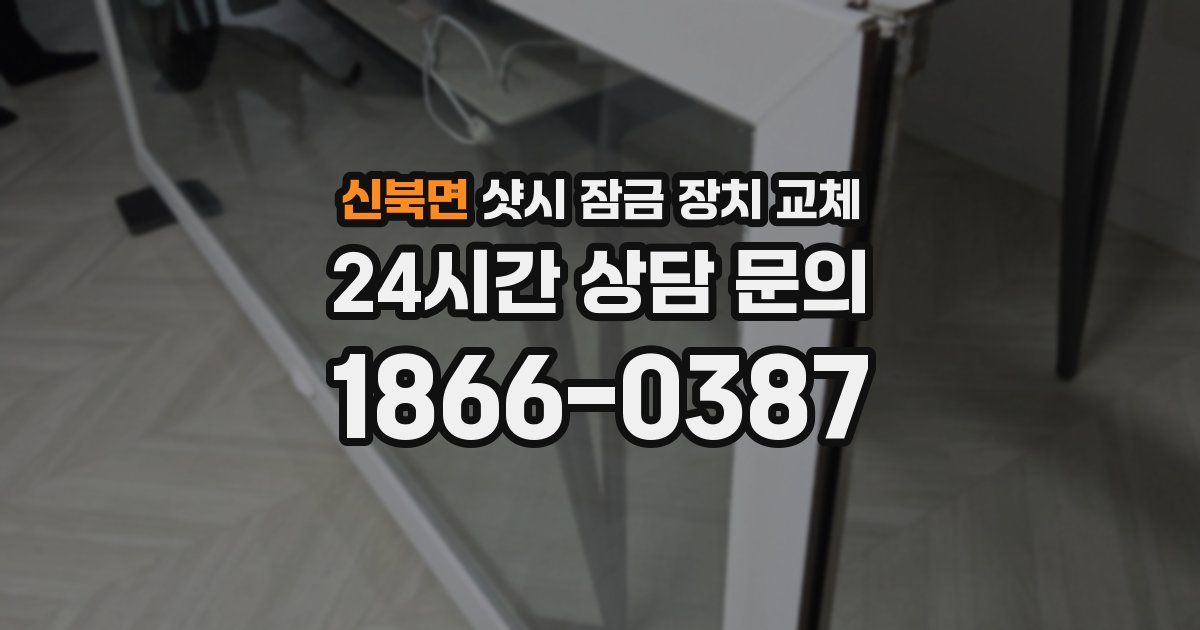 신북면 샷시 잠금 장치 교체
