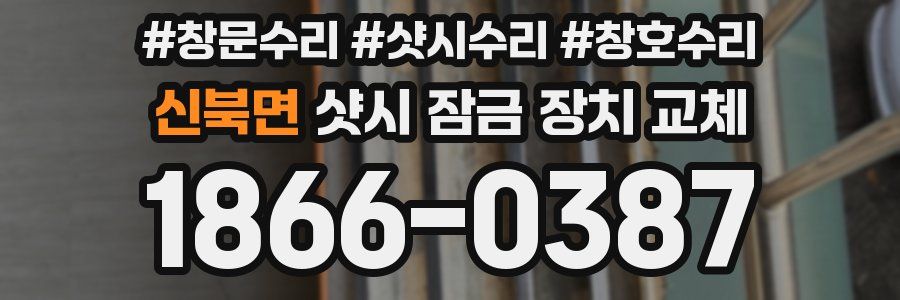 신북면 샷시 잠금 장치 교체