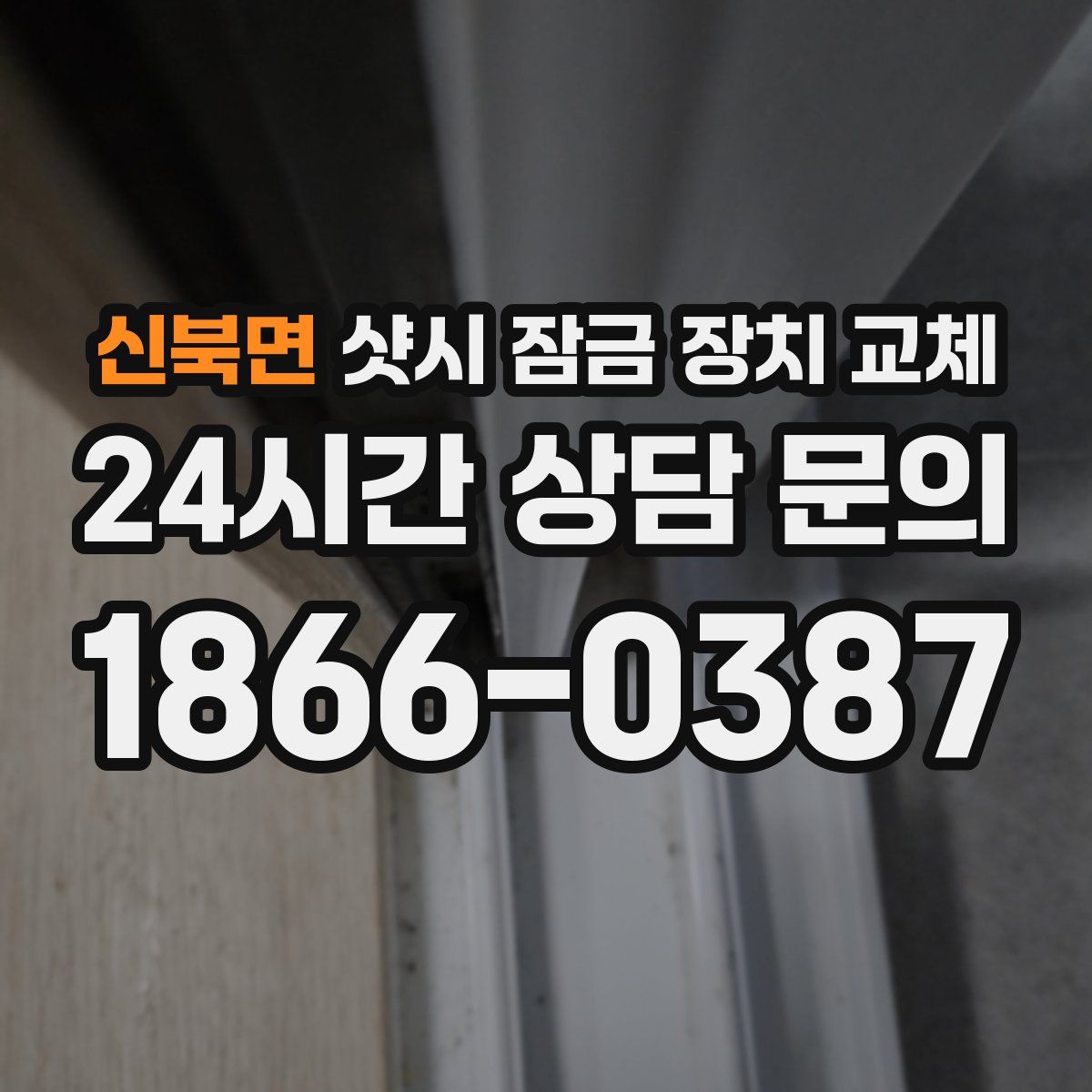 신북면 샷시 잠금 장치 교체