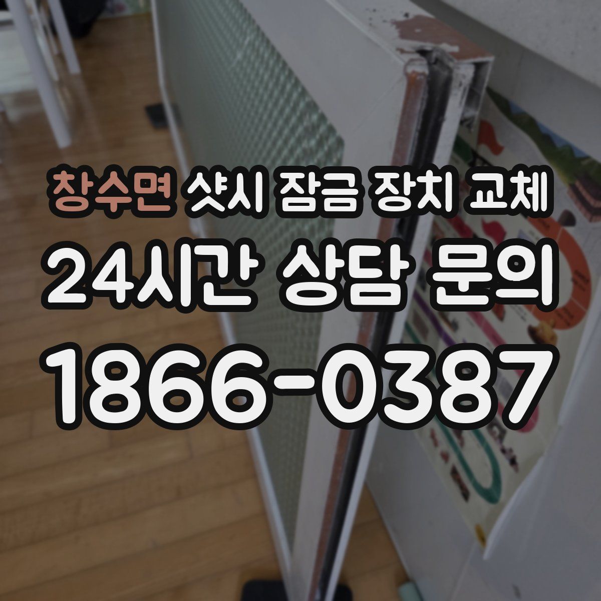 창수면 샷시 잠금 장치 교체