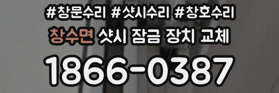 창수면 샷시 잠금 장치 교체