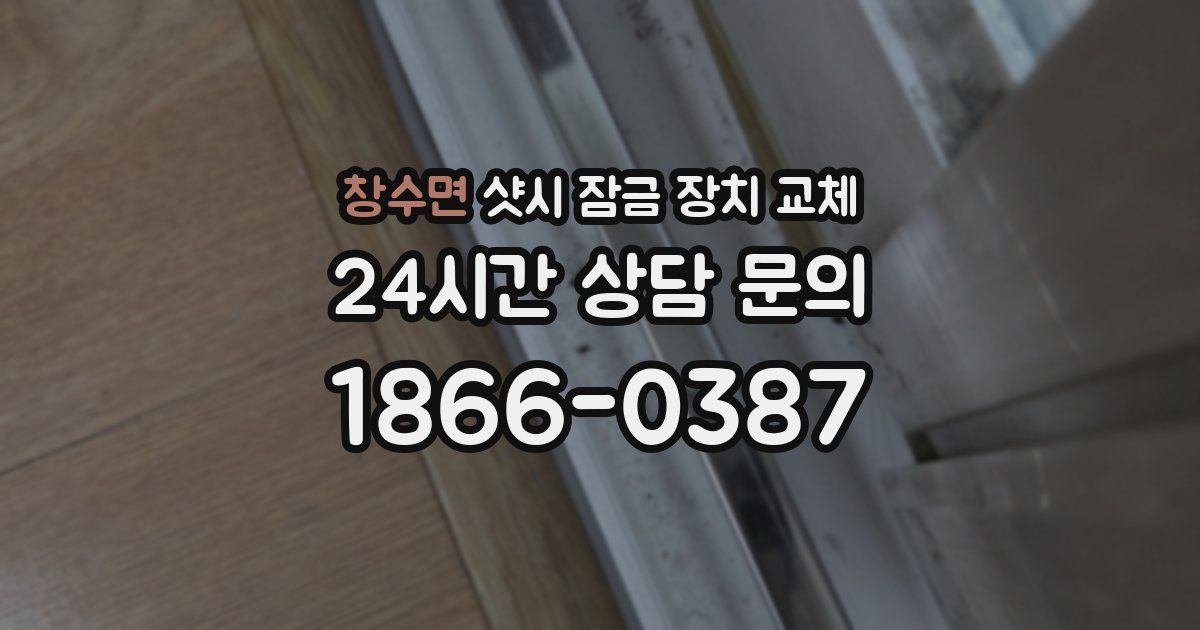 창수면 샷시 잠금 장치 교체