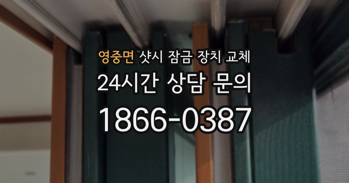 영중면 샷시 잠금 장치 교체