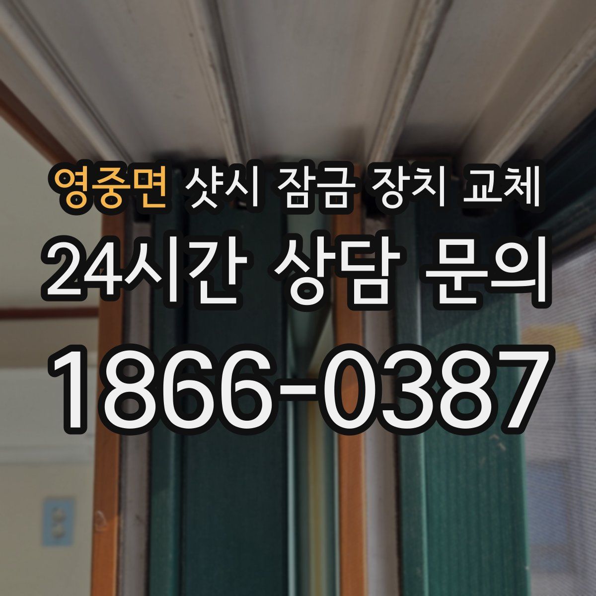 영중면 샷시 잠금 장치 교체