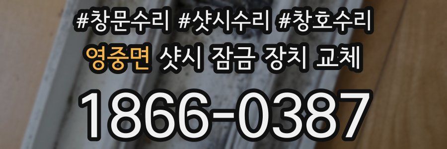 영중면 샷시 잠금 장치 교체