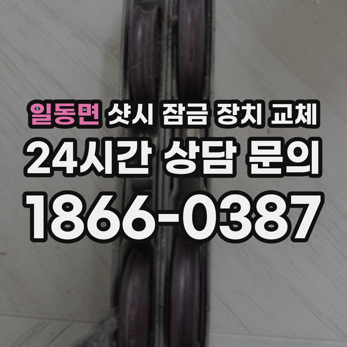 일동면 샷시 잠금 장치 교체