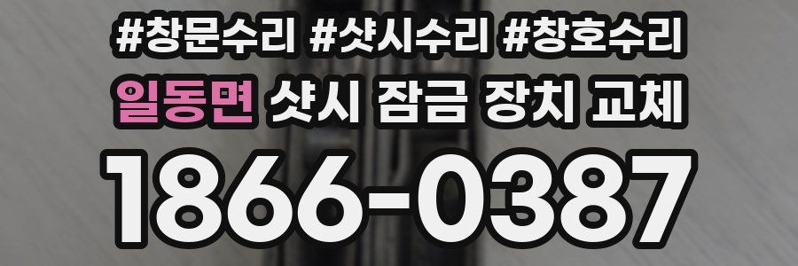 일동면 샷시 잠금 장치 교체