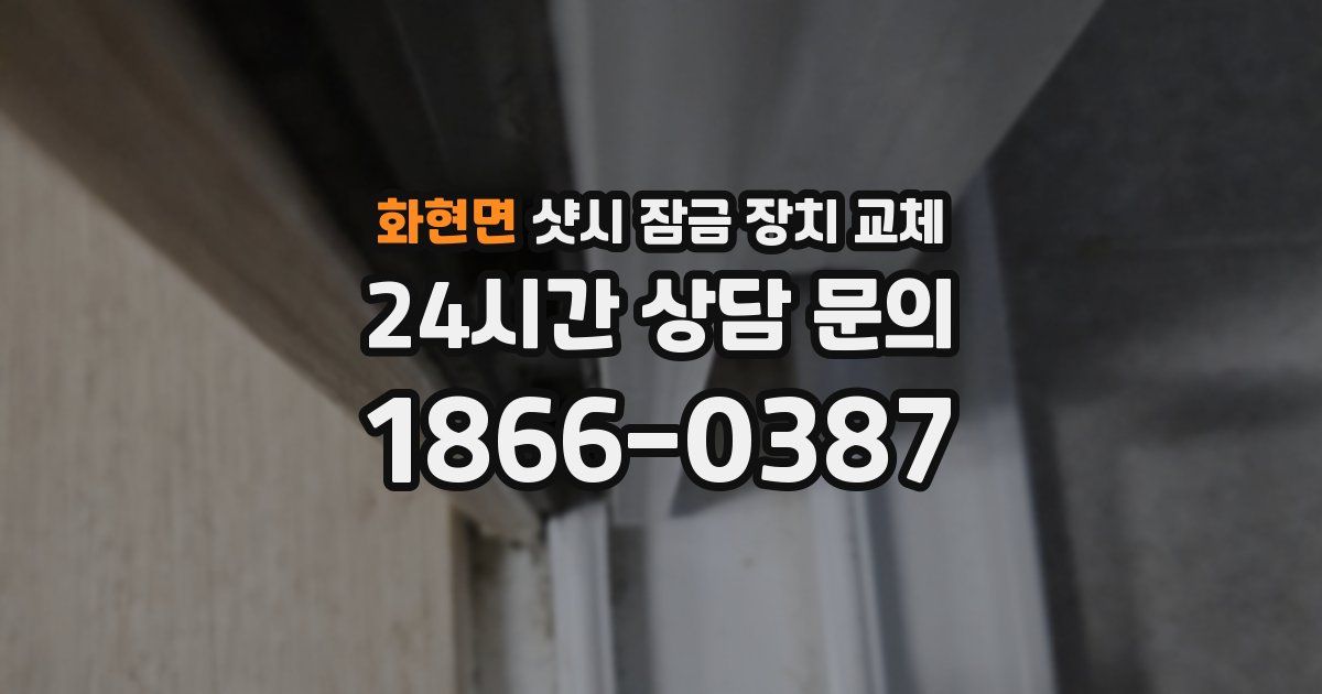 화현면 샷시 잠금 장치 교체