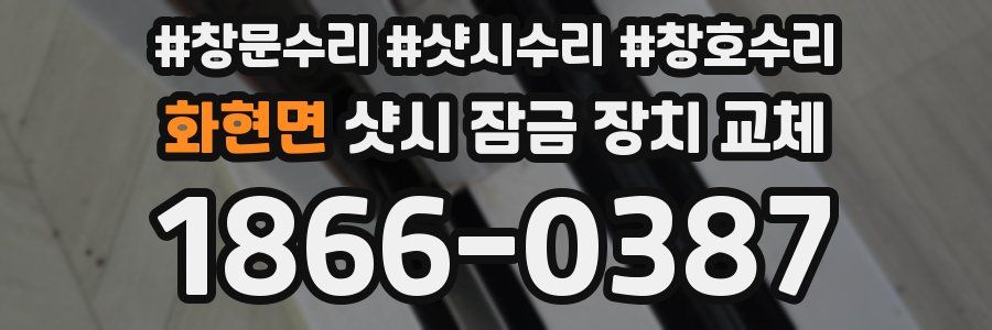 화현면 샷시 잠금 장치 교체