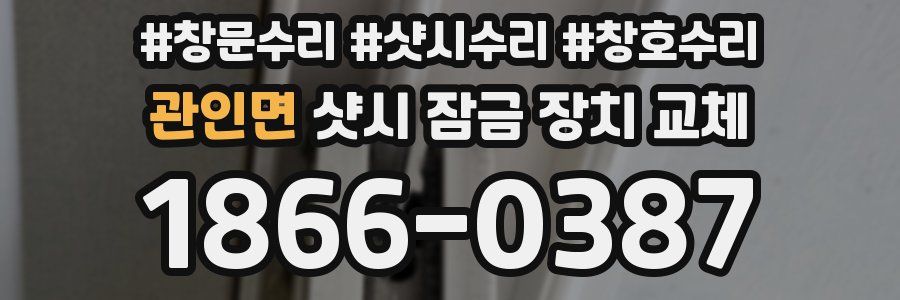 관인면 샷시 잠금 장치 교체