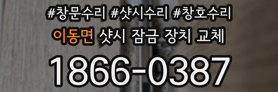 이동면 샷시 잠금 장치 교체